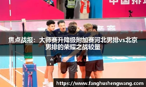 焦点战报：大师赛升降级附加赛河北男排vs北京男排的荣耀之战较量