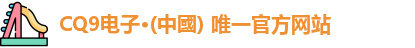 CQ9电子